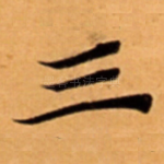 三