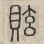 䝮