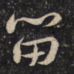 留
