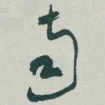 南