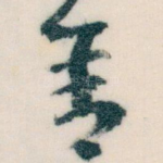舍