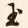 玉
