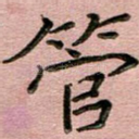 管