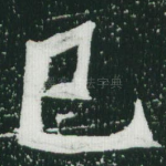 已