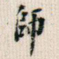 师