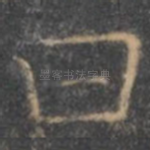曰