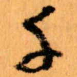 千