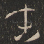 末