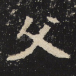 父