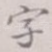 字