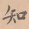 知
