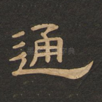通