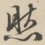 然