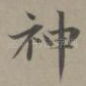 神