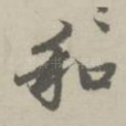和