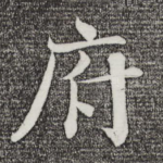 府