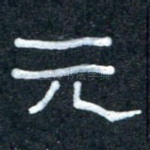 元