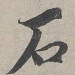 石