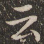 云