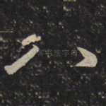 八