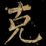 克