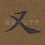 又