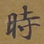 时