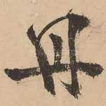 丹