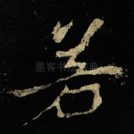 若