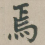 焉