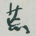 荒