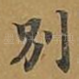 别