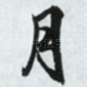 月