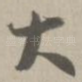 大