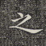 之