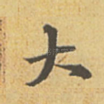 大