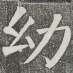 幼