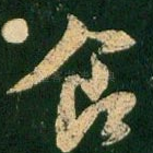 食