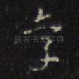 孝