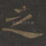 之