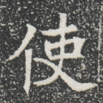 使
