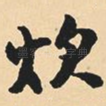 炊