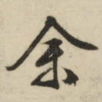 余