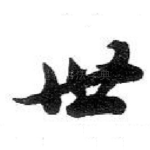 世