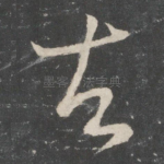 苦