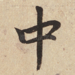 中