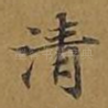 清