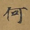 何
