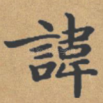 讳