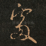 䖏